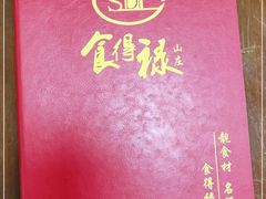 -食的禄山庄