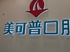 -美可普口腔医院(东街分店)