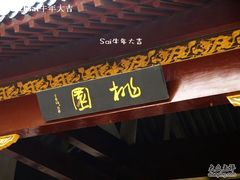 -南汇桃花村