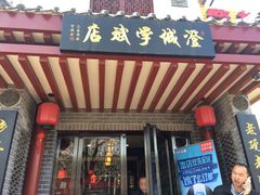 门面-澄城学斌水盆羊肉(总店)