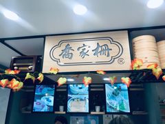 -乔家栅(襄阳南路店)
