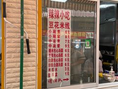 -辣辣小吃豆花米线(大观篆新农贸市场店)