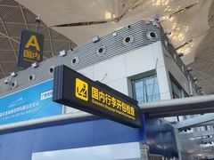 -乌鲁木齐天山国际机场-T3航站楼