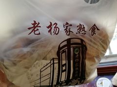 -老杨家熟食店
