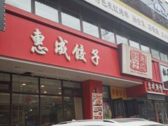 -惠成饺子(百合园店)