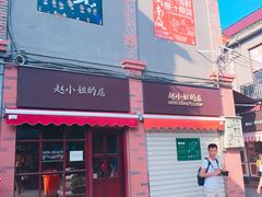 -赵小姐的店(鼓浪屿三友店)