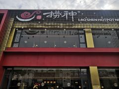 -捞神煲汤火锅(湖滨商业街店)