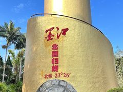 -墨江北回归线标志园