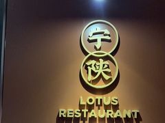 -莲花餐饮(高新店)