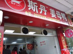 门面-斯丹姜母鸭·古法干香(涂门街总店)