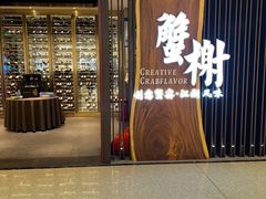 门面-蟹榭·莳鲜(虹桥高岛屋店)