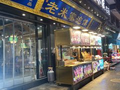 门面-西羊市老米家泡馍(西羊市店)