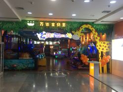 -万达宝贝王(长春红旗街店)
