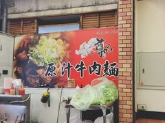 -尊品原汁牛肉面
