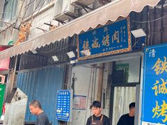 -铁诚烤肉
