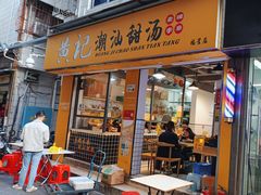 -黄记潮汕甜汤(贝底田坊店)