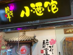 -繁·醉花亭小酒馆(鼓楼店)