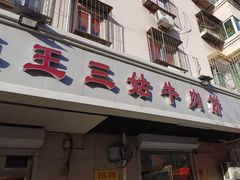 -王三姑牛肉饼