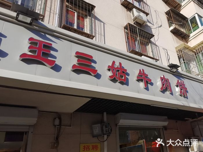 王三姑牛肉饼图片