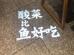 -太二酸菜鱼(福州泰禾店)