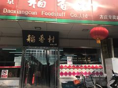 门面-北京稻香村(方庄店)