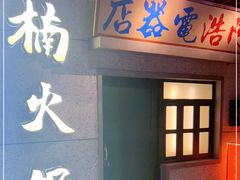 门面-楠火锅(新街口苏宁店)
