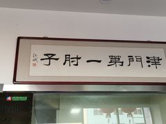 -巷子深菜馆·津门肘子(滨海店)