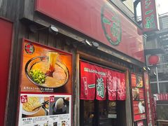 -一兰拉面(池袋店)