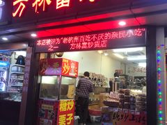 门面-方林富炒货店(武林路店)