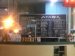 菜单-八十八粉儿(尚都店)