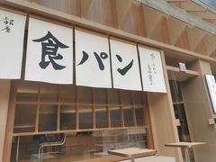 -银座仁志川·生吐司专门店(香港广场店)