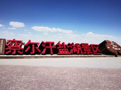 -察尔汗盐湖