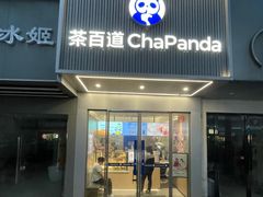 -茶百道(湖墅潮王路店)