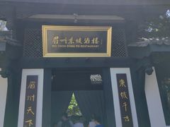 -王家渡火锅(三苏祠店)
