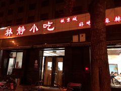 门面-林静小吃(复兴路店)