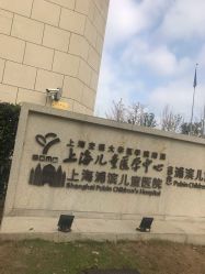 -上海浦滨儿童医院