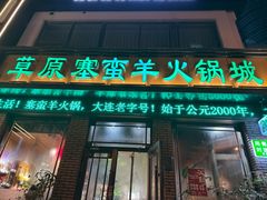 -草原塞蛮羊火锅城(港湾店)