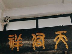 -天佑祥万春老卤(天乡后街店)
