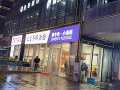 -立文冬·鲜活面(杭州太合商业中心店)