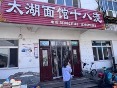 -太湖面馆十八浇(渔港路店)