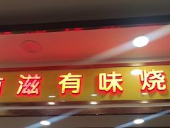-有滋有味烧烤涮(果园星城C区店)