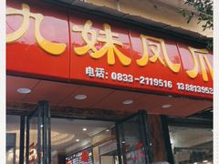 门面-嘉州九妹凤爪(乐山总店)