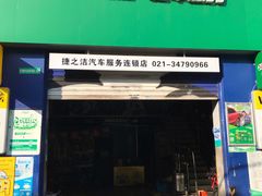 -捷之洁·米其林轮胎汽车维修保养(浦江镇江月路店)