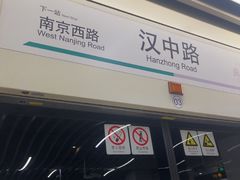 -汉中路(地铁站)