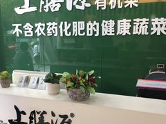 -上膳源有机蔬菜(三泉路店)