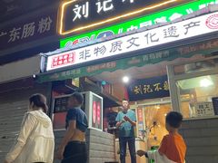 -正宗刘记不翻汤(和园店)