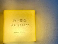 -铃木食堂(丽都店)