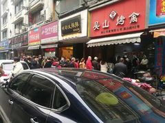 -吴山烤禽 (吴山路店)