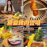 罗湖新开了一家烤肉店 是我超喜欢的顺爱烤肉