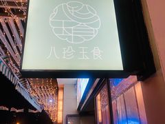 -八珍玉食鸡煲·打边炉(印象城店)
